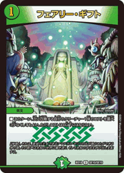 フェアリー・ギフト