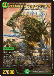 界王類絶対目 ワルド・ブラッキオ