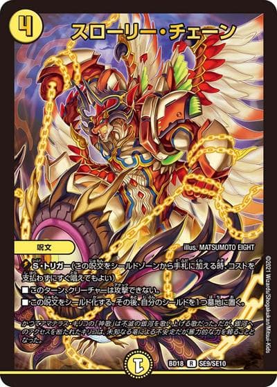 スローリー・チェーン（DMBD-18 SE9/SE10 R / レジェンドスーパーデッキ 神歌繚嵐 / 王来篇）