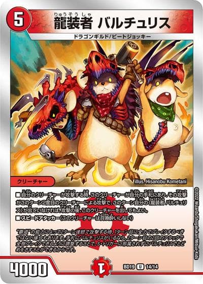 龍装者 バルチュリス（DMBD-19 14/14 U / 開発部セレクションデッキ 火水覇道 / 王来MAX）