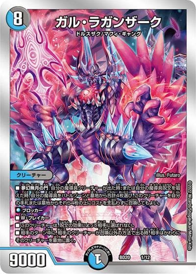 ガル・ラガンザーク（DMBD-20 1/12 - / 開発部セレクションデッキ 水闇魔導具 / 王来MAX）