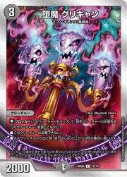 堕魔 グリギャン