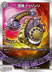 堕魔 ドゥリンリ