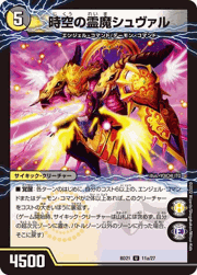 時空の霊魔シュヴァル/霊魔の覚醒者シューヴェルト