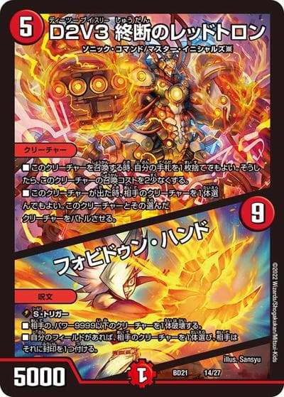 D2V3 終断のレッドトロン/フォビドゥン・ハンド（DMBD-21 14/27 - / クロニクル・ダークサイド・デッキ 「終焉」 / 王来MAX）