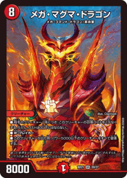 メガ・マグマ・ドラゴン