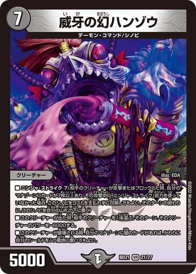 威牙の幻ハンゾウ（DMBD-21 21/27 VR / クロニクル・ダークサイド・デッキ 「終焉」 / 王来MAX）