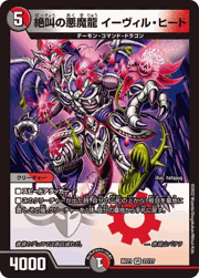 絶叫の悪魔龍 イーヴィル・ヒート