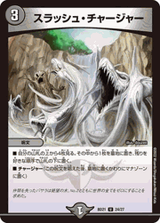 スラッシュ・チャージャー