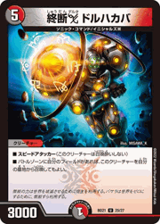 終断Δ ドルハカバ