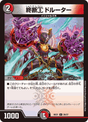 終断α ドルーター