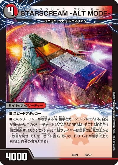 STARSCREAM -ALT MODE-/STARSCREAM -BOT MODE-（DMBD-21 8/27 - / クロニクル・ダークサイド・デッキ 「終焉」 / 王来MAX）