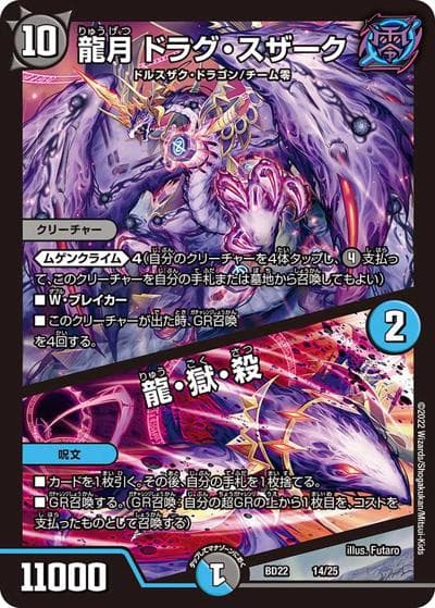 龍月 ドラグ・スザーク/龍・獄・殺（DMBD-22 14/25 - / クロニクル・ダークサイド・デッキ 「零誕」 / 王来MAX）