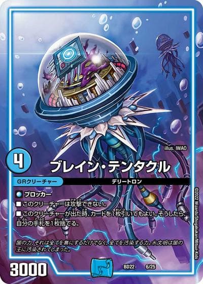 ブレイン・テンタクル（DMBD-22 6/25 - / クロニクル・ダークサイド・デッキ 「零誕」 / 王来MAX）