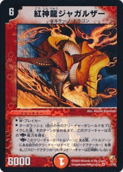 紅神龍ジャガルザー