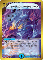 エマージェンシー・タイフーン