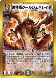 黒神龍グールジェネレイド