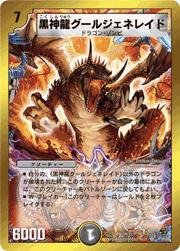 黒神龍グールジェネレイド