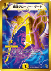 魔弾グローリー・ゲート
