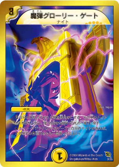 魔弾グローリー・ゲート（DMC-46 3/35 - / Arcadias騎士団 / 戦国編）