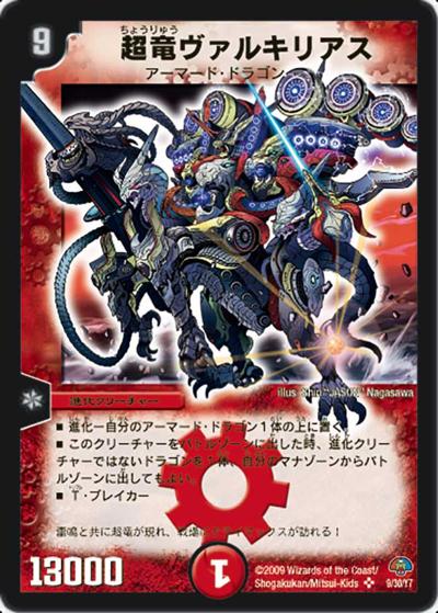 超竜ヴァルキリアス（DMC-49 9/30 SR / エントリーデッキ・ゼロ  フォース・オブ・ドラゴン / 戦国編）