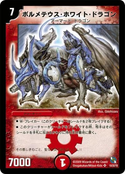 ボルメテウス・ホワイト・ドラゴン（DMC-53 10/20 SR / レジェンド・クロニクル 勝舞編 / 神化編）