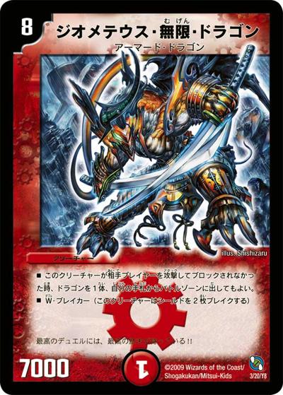 ジオメテウス・無限・ドラゴン（DMC-53 3/20 - / レジェンド・クロニクル 勝舞編 / 神化編）