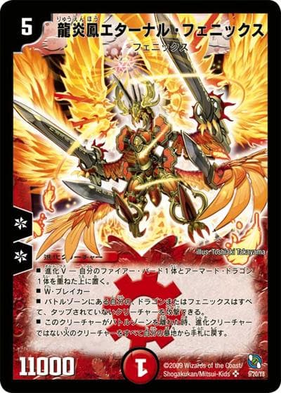 龍炎鳳エターナル・フェニックス（DMC-53 9/20 SR / レジェンド・クロニクル 勝舞編 / 神化編）