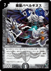 魔龍バベルギヌス
