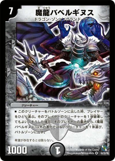 魔龍バベルギヌス（DMC-54 16/20 VR / レジェンド・クロニクル ライバル編 / 神化編）