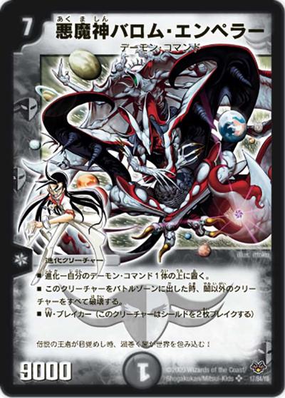悪魔神バロム・エンペラー（DMC-55 17/84 SR / コロコロ・レジェンド・7 / 神化編）