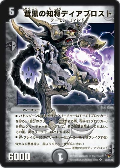 蒼黒の知将ディアブロスト（DMC-55 20/84 SR / コロコロ・レジェンド・7 / 神化編）