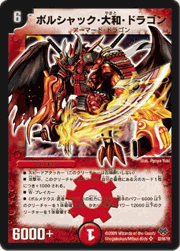 ボルシャック・大和・ドラゴン