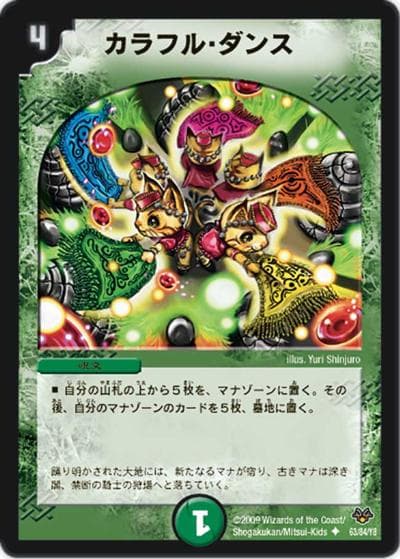 カラフル・ダンス（DMC-55 63/84 U / コロコロ・レジェンド・7 / 神化編）