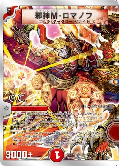 邪神M・ロマノフ（DMC-58 3/16 - / マッド・ロック・チェスター / 神化編）