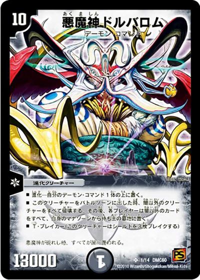 悪魔神ドルバロム（DMC-60 1/14 SR / エントリーデッキ2010 無限死神 / 神化編）