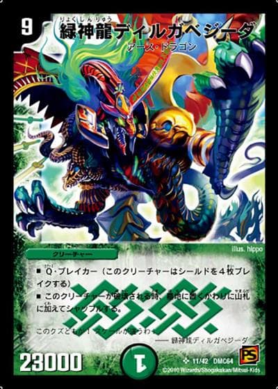 緑神龍ディルガベジーダ（DMC-64 11/42 SR / コロコロ・レジェンド・7　ムービー・ダイナマイト / 覚醒編）