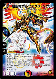 超聖竜ボルフェウス・ヘヴン