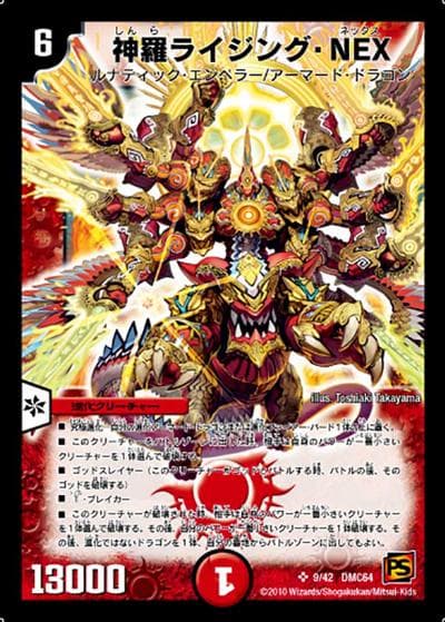 神羅ライジング・NEX（DMC-64 9/42 SR / コロコロ・レジェンド・7　ムービー・ダイナマイト / 覚醒編）