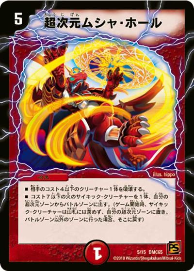 超次元ムシャ・ホール（DMC-65 5/15 - / ULTRA FIRE SPIRITS 炎のキズナXX / 覚醒編）