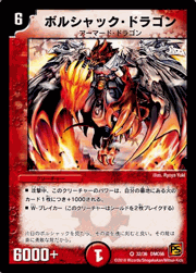 ボルシャック・ドラゴン