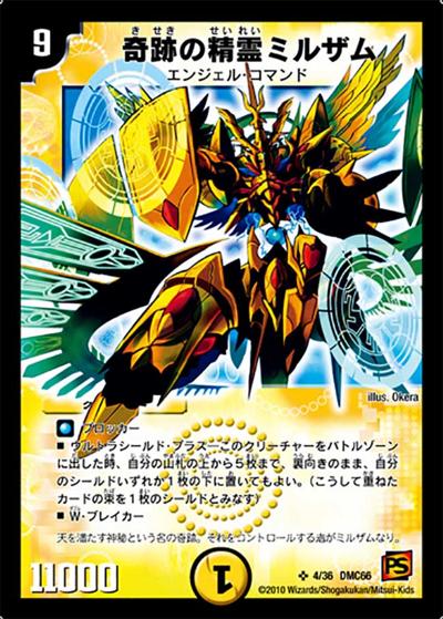 奇跡の精霊ミルザム（DMC-66 4/36 SR / デュエル・マスターズ超ベスト / 覚醒編）