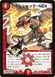 ボルシャック・NEX