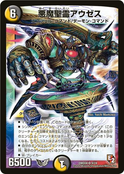 悪魔聖霊アウゼス（DMD-08 9/24 SR / 変形デッキセット DX鬼エンジェル / エピソード2）