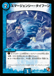 エマージェンシー・タイフーン