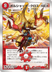 ボルシャック・クロス・NEX