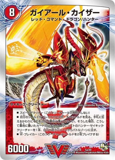 ガイアール・カイザー/激竜王ガイアール・オウドラゴン（DMD-18 1/20 VIC / スーパーVデッキ 燃えよ龍剣 ガイアール / ドラゴン・サーガ）
