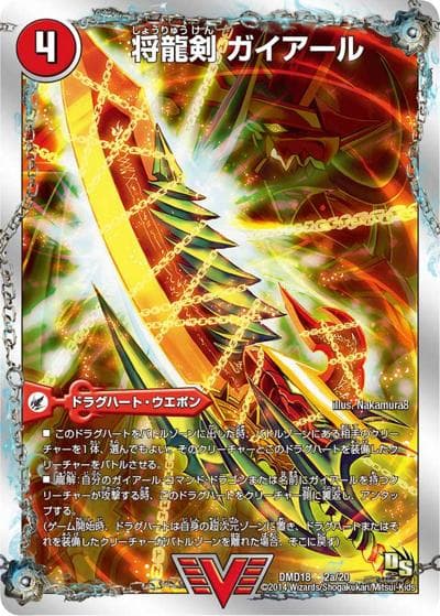将龍剣 ガイアール（DMD-18 2/20 VIC / スーパーVデッキ 燃えよ龍剣 ガイアール / ドラゴン・サーガ）