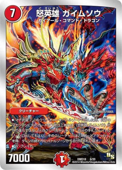 怒英雄 ガイムソウ（DMD-18 6/20 - / スーパーVデッキ 燃えよ龍剣 ガイアール / ドラゴン・サーガ）