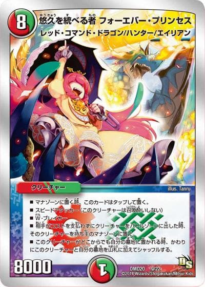 悠久を統べる者 フォーエバー・プリンセス（DMD-20 9/22 - / スーパーVデッキ 勝利の将龍剣ガイオウバーン / ドラゴン・サーガ）